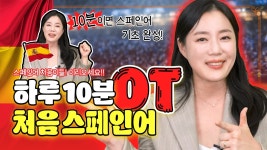 네이버 인플루언서 [네이버 인플루언서] [하루 10분 처음 스페인어_OT] 개념 원리부터 설명하는 스페인어의 정석 강의!😉#스페인어... 