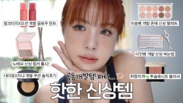 인플루언서] [ENG/JPN] 와..이번 신상템 라인업 미쳤다💥요즘 핫한 신상템들로 메이크업🧡(오션 밀크터치 틴트/이슬쌤 팔레트/다인쌤 속눈썹... 
