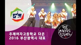 주례여자고등학교 다온 / 전국본선 2위 / 고등부 여자부 / 제9회 전국학교스포츠클럽대회 힙합댄스부문 | Doovi 주례여자고등학교 다온... 