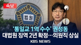 [속보] '통일교 1억 수수' 혐의 권성동 징역 2년 확정…의원직 상실/2026년 7월 16일(목)/KBS - YouTube [속보] '통일교 1억 수수' 혐의... 