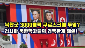 북한군 3000병력, 쿠르스크에 투입?/러시아 북한학자들의 러북관계 해설 - 러시아-우크라이나 갤러리