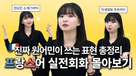 네이버 인플루언서 [네이버 인플루언서] 프랑스어 실전회화 이 영상으로 종결! ※1시간 총정리※