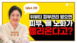 네이버 인플루언서 [네이버 인플루언서] [위뷰티 Q&A] 위뷰티 피부관리 받으면 노화가 빨리온다고? 2탄