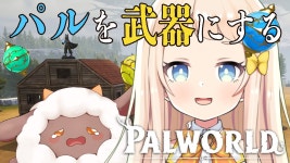【Palworld】文明を進化させるのだ！銃登場？？【＃新人VTuber　＃朝宮いく】 - YouTube 【Palworld】文明を進化させるのだ！... 