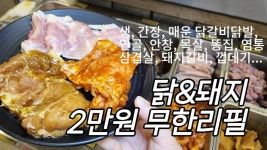 네이버 인플루언서 [네이버 인플루언서] 숯불닭갈비 무한리필...... 난 돼지 무한리필 보다 낫더라