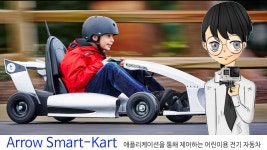 Arrow Smart-Kart: 애플리케이션을 통해 제어하는 어린이용 전기 자동차 애로우 스마트 ... | Doovi Arrow Smart-Kart: 애플리케이션을 통해... 