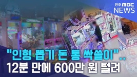 싱글벙글 전라도 무인 인형뽑기방 12분만에 600만원 털이..jpg - 국내야구 갤러리