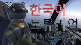 VTOL VR 입문 토튜리얼 영상 만들었어 - VR게임 마이너 갤러리