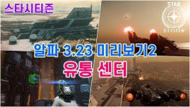 유통센터 업뎃 기대되네 - 스타 시티즌 마이너 갤러리