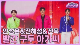 ㅁㅅㅆㄹㄹ 클린♬ 안성훈 아버지의 강, 빨간 구두 아가씨 - 안성훈(가수) 마이너 갤러리