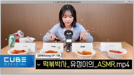라잇썸 SUMthing(썸띵) #50 떡볶박사 유정이의 ASMR.mp4 - 퀸덤 퍼즐 마이너 갤러리