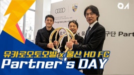 유카로오토모빌X울산 HD FC Partners Day! (1년전) - 울산 HD FC 마이너 갤러리
