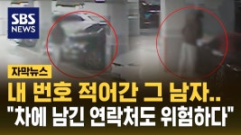 내 번호 적어간 그 남자.. 차에 적힌 전화번호가 위험하다.jpg - 기타 국내 드라마 갤러리