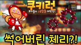 과연 점수는? 농장에서 따온 체리가... | Doovi [쿠키런] 썩어버린 체리맛쿠키의 체리?! 체리모양이 바뀌었어요! 과연 점수는? 농장에서 따온... 