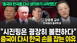 네이버 인플루언서 [네이버 인플루언서] 악마의 손 잡은 북한, 북중러 관계 심상치 않다 (강준영 교수 / 3부)
