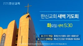 2023.12.5. (화) 한신교회 새벽예배 - YouTube 2023.12.5. (화) 한신교회 새벽예배
