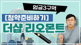 네이버 인플루언서 [네이버 인플루언서] 【청약준비】 더샵 리오몬트, 엄궁3구역, 부산 사상구 / @월용이