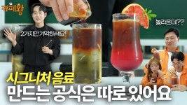 네이버 인플루언서 [네이버 인플루언서] 손님이 또 찾는 음료.. 이 2가지에 달렸습니다! (ft. 시그니처음료 3종 레시피)