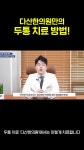 남양주 다산한의원TV - YouTube