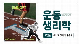 네이버 인플루언서 [네이버 인플루언서] 운동생리학 2-1단원 생활스포츠지도사2급필기 #생활스포츠지도사 #생활스포츠지도사2급... 