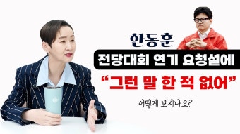 한동훈 전당대회 출마관련 참고할만한 유튜브 - 기타 국내 드라마 갤러리