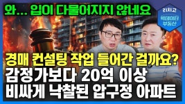 네이버 인플루언서 [네이버 인플루언서] 압구정 아파트, 감정가보다 20억 더 주고 낙찰? 누가 작업했나 - 경매천재 새벽하늘강남, 아파트
