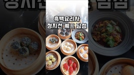 네이버 인플루언서 [네이버 인플루언서] 흑백요리사 딤섬의여왕 정지선셰프 티엔미미 홍대점