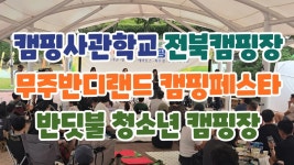 네이버 인플루언서 [네이버 인플루언서] 캠핑사관학교 전북캠핑장 무주반디랜드 캠핑페스타 반딧불 청소년 캠핑장