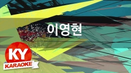 [KY 금영노래방] 이영현 - 천 년의 사랑(박완규) (KY Karaoke No.KY47647) | Doovi [KY 금영노래방] 이영현 - 천 년의 사랑(박완규)... 