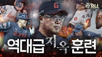 올해는 다르다 지옥훈련으로 일낼것 - 퓨처스리그 마이너 갤러리