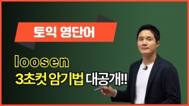 네이버 인플루언서 [네이버 인플루언서] loosen, 이렇게 외우면 3초 플레이! 🙌