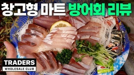 네이버 인플루언서 [네이버 인플루언서] 이마트 트레이더스 3만원대 방어회 먹을만 할까? (+초밥&회 신메뉴 리뷰 포함)