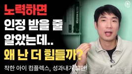 네이버 인플루언서 [네이버 인플루언서] 열심히 노력하면 인정받을 줄 알았는데... 왜 난 더 힘들까? - 자존감 스터디 리부트