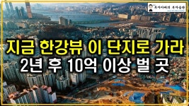 네이버 인플루언서 [네이버 인플루언서] 지금 한강뷰 이 단지로 가라 2년 후 10억 이상 벌 곳