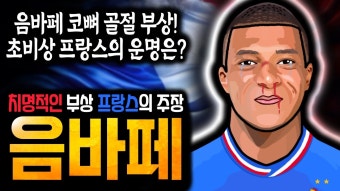 네이버 인플루언서 [네이버 인플루언서] 음바페 코뼈 골절 부상! 마스크 착용? 대표팀 하차? 초비상 유로 우승후보 프랑스의 운명은?