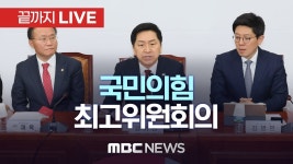 국힘 최고위 MBC에서 라이브하는데 - 더불어민주당 마이너 갤러리