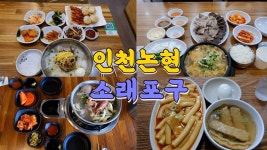네이버 인플루언서 [네이버 인플루언서] 인천 남동구 논현동, 소래포구 맛집 Best 9