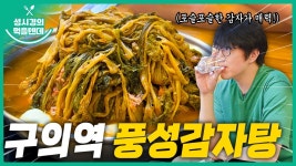 먹텐 구의역 풍성감자탕 - 성시경 유튜브 마이너 갤러리