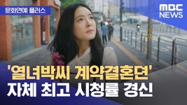 M사 뉴스투데이에 열녀박씨 나왔었네 - 열녀박씨 계약결혼뎐 갤러리