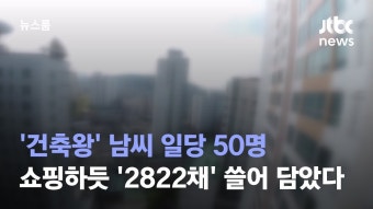 한집건너한집꼴 전세사기건축왕일당 2822채  쓸어안았다 - 정치, 사회 갤러리