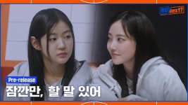 R U Next?3화 선공개 리더면 다야? - 케이팝(K-POP) 마이너 갤러리