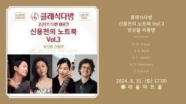 [2024 클래식다방] 고고한 바로크 신용천의 노트북 Vol.3 - YouTube [2024 클래식다방] 고고한 바로크 신용천의 노트북 Vol.3