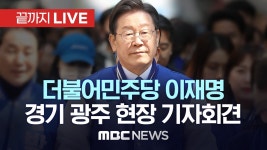 이재명 더불어민주당 대표, 경기 광주 경안시장 방문·현장 기자회견 - [끝까지LIVE] MBC 중계방송 2024년 03월 16일 - YouTube 이재명... 