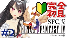 #２【#FF4｜初見プレイ】初見・ROM歓迎✨SFC版：暗黒のPT【#Vtuber｜#竜姫エナ 】 - YouTube #２【#FF4｜初見プレイ】初見... 