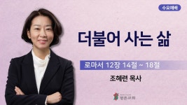 [수요 예배] | 더불어 사는 삶 ( 로마서 12장 14절-18절 ) | 조혜련 목사 | 2023. 07. 26. - YouTube [수요 예배] | 더불어 사는 삶... 