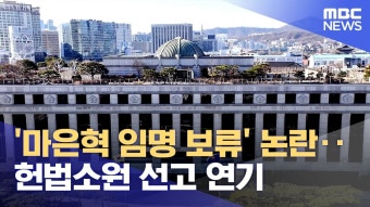 ㅋㅋㅋ 헌재 마은혁 임명 시간끌기로 결정 - 중도정치 마이너 갤러리