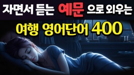 네이버 인플루언서 [네이버 인플루언서] 자면서 쉽게 외우는 기초 여행 영어단어 400  | 라디오처럼 그냥 듣기만 하세요 | 왕초보 영어회화 필수