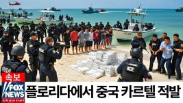 플로리다에서 적발된 중국 카르텔 밀수 파이프라인 - 미국 정치 마이너 갤러리