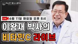 [LIVE] 이왕재 박사의 비타민C 라이브 방송~! - YouTube [LIVE]  이왕재 박사의 비타민C 라이브 방송~!