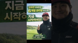 네이버 인플루언서 [네이버 인플루언서] 김태경프로의출근전한컷(대청공원골프랜드소속프로)